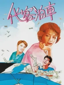 代客泊车电影海报