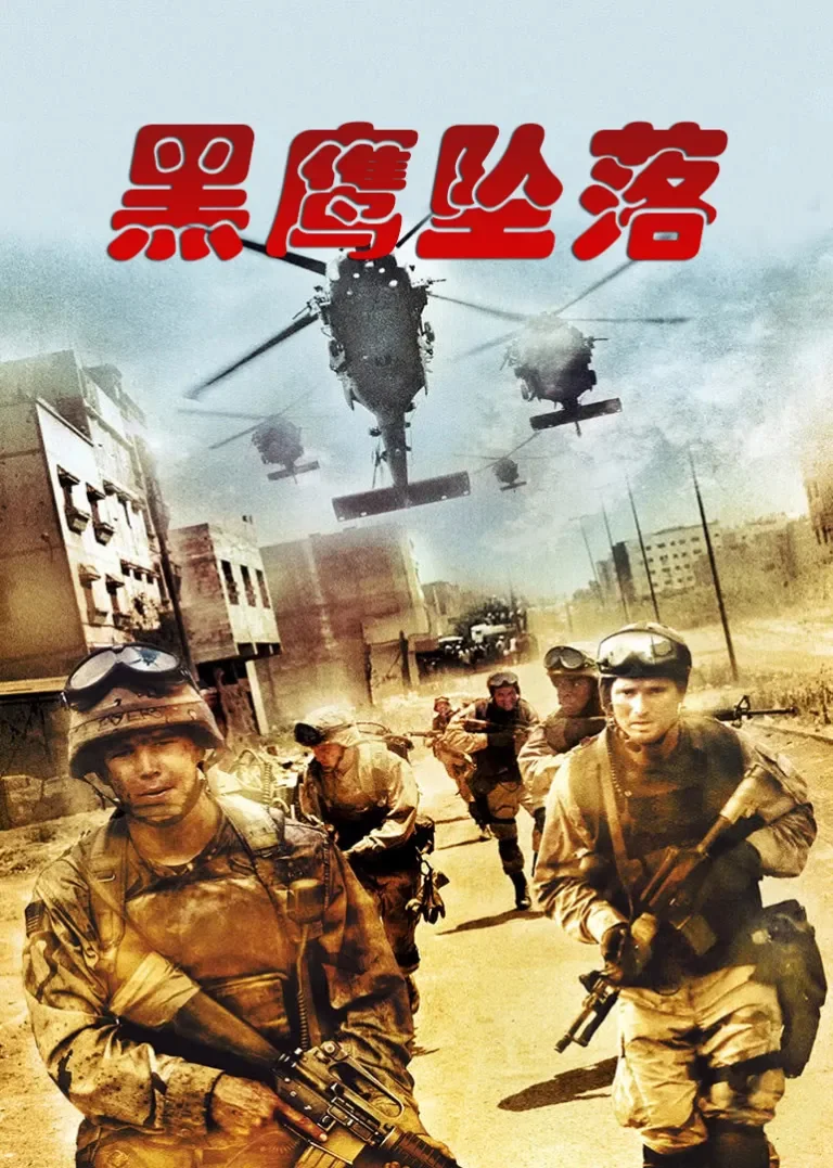 黑鹰坠落电影海报