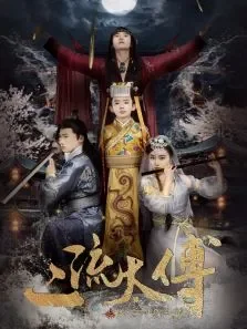 二流太傅之楼兰玉麒麟电影海报