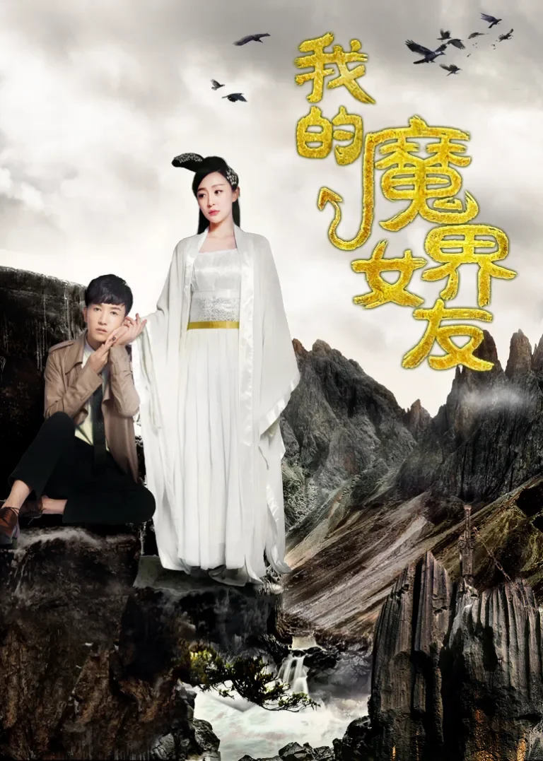 我的魔界女友电影海报