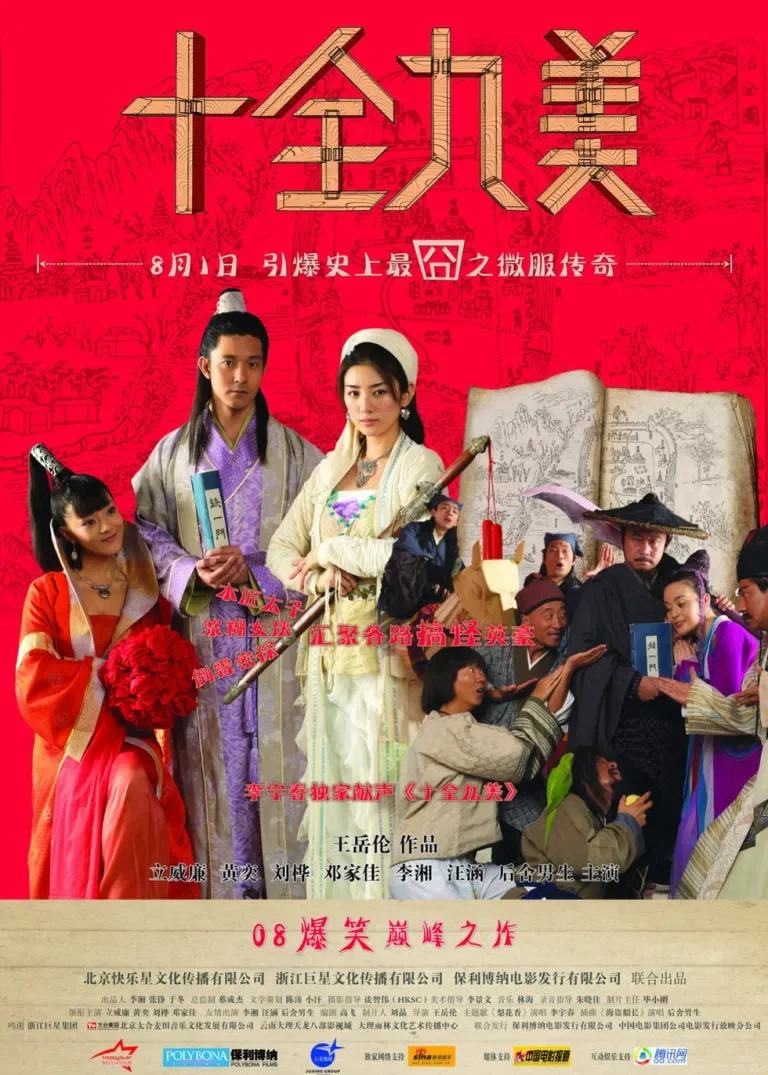 十全九美电影海报