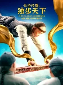 天桥传奇之独步天下电影海报