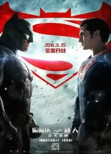 蝙蝠侠大战超人:正义黎明电影海报