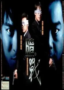 暗战标清电影海报