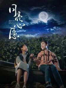 月亮心愿电影海报