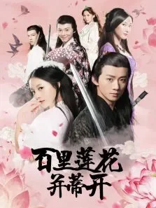 百里莲花并蒂开电影海报
