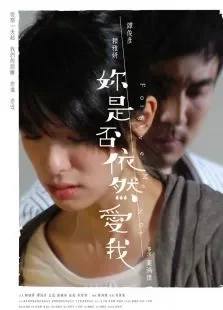 你是否依然爱我电影海报