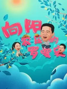 向阳农庄的罗曼史电影海报