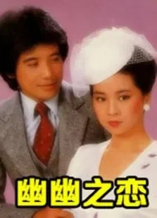 幽幽之恋电影海报