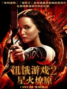 饥饿游戏2:星火燎原电影海报