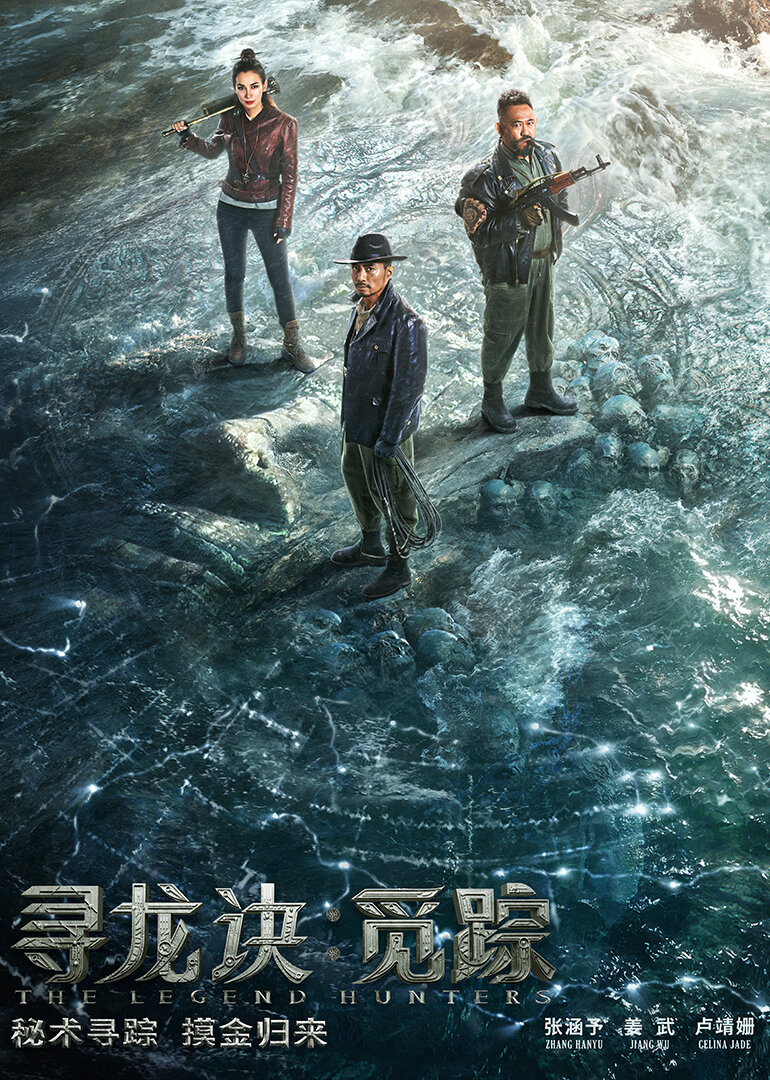 寻龙诀·觅踪