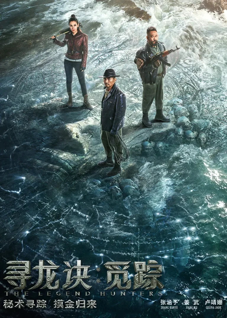 寻龙诀·觅踪电影海报