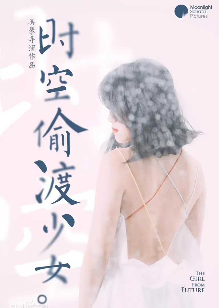 时空偷渡少女电影海报