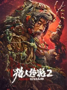 兴安岭猎人传说2轮回森林电影海报