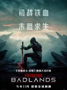 铁血战士:杀戮之地（测试专辑）电影海报