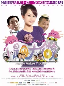 小题大做电影海报