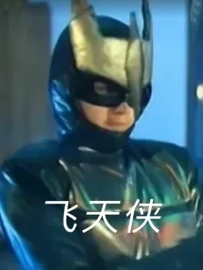 飞天侠电影海报