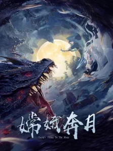 嫦娥奔月电影海报