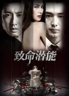 致命潜能电影海报