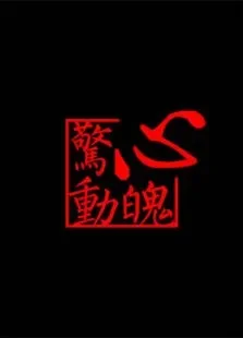 惊心动魄电影海报