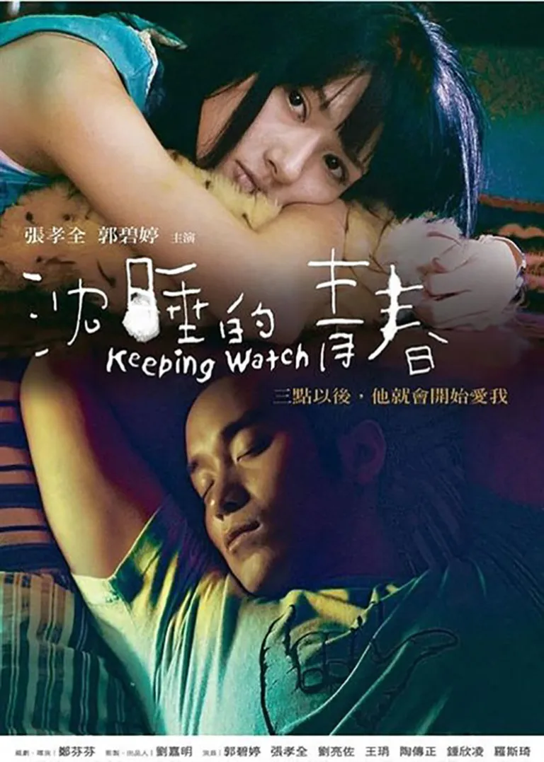 沉睡的青春电影海报