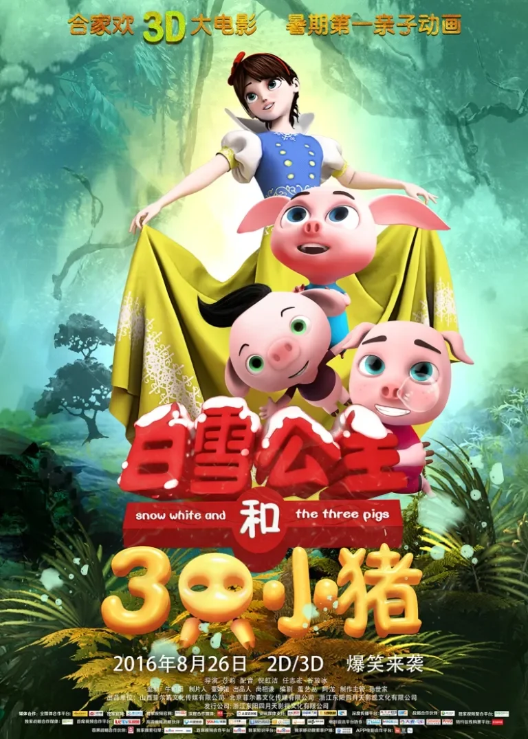 白雪公主和三只小猪电影海报