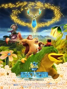 熊出没之奇幻空间电影海报