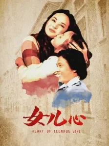 女儿心电影海报