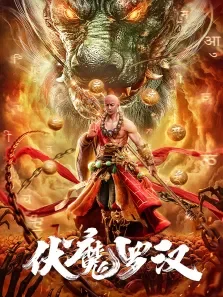 伏魔罗汉电影海报