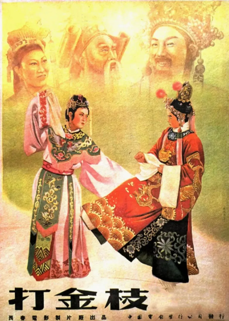 打金枝电影海报