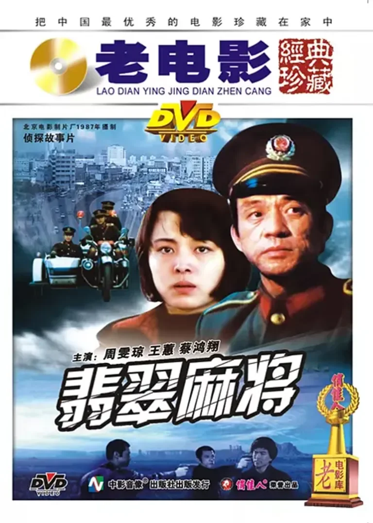 翡翠麻将电影海报