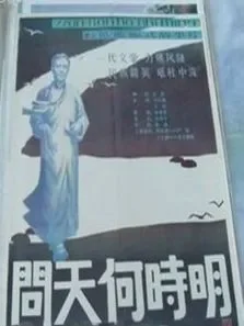 问天何时明电影海报