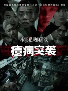 不能犯规的游戏之癔病突袭电影海报
