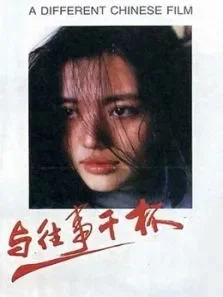 与往事干杯电影海报