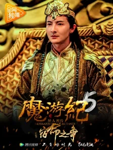 魔游纪5:宿命之争电影海报