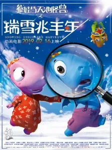 参娃与天池怪兽之瑞雪兆丰年电影海报