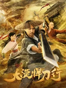 大漠悍刀行电影海报