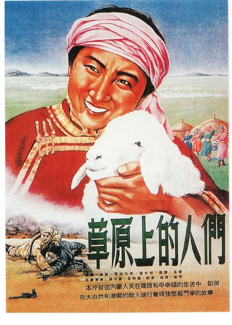 草原上的人们电影海报