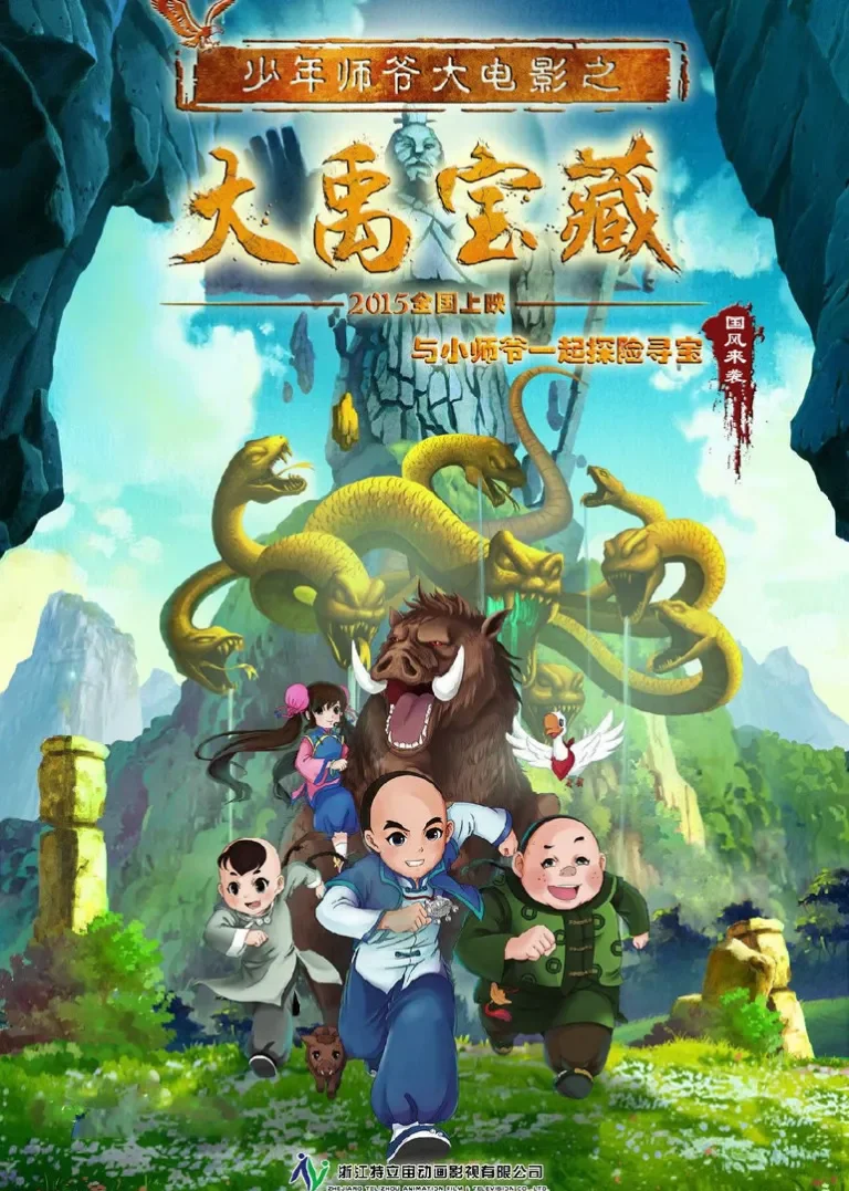 少年师爷之大禹宝藏电影海报