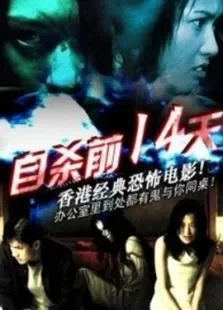 自杀前十四天电影海报
