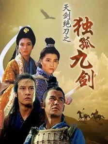 天剑绝刀之独孤九剑标清电影海报
