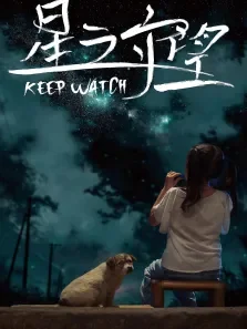 星之守望电影海报