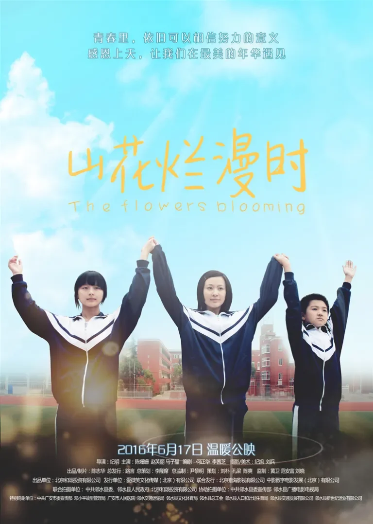 山花烂漫时电影海报