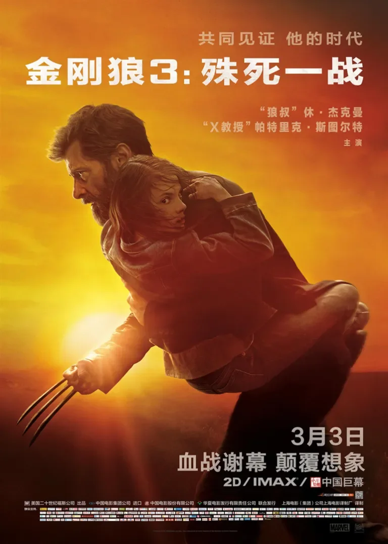 金刚狼3：殊死一战电影海报