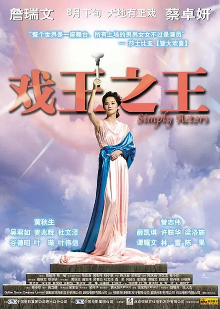 戏王之王电影海报