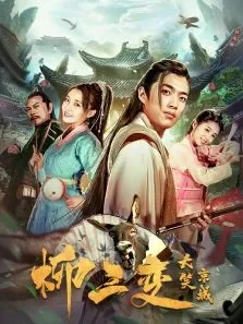 柳三变大笑京城电影海报