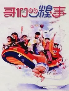 哥们的糗事电影海报