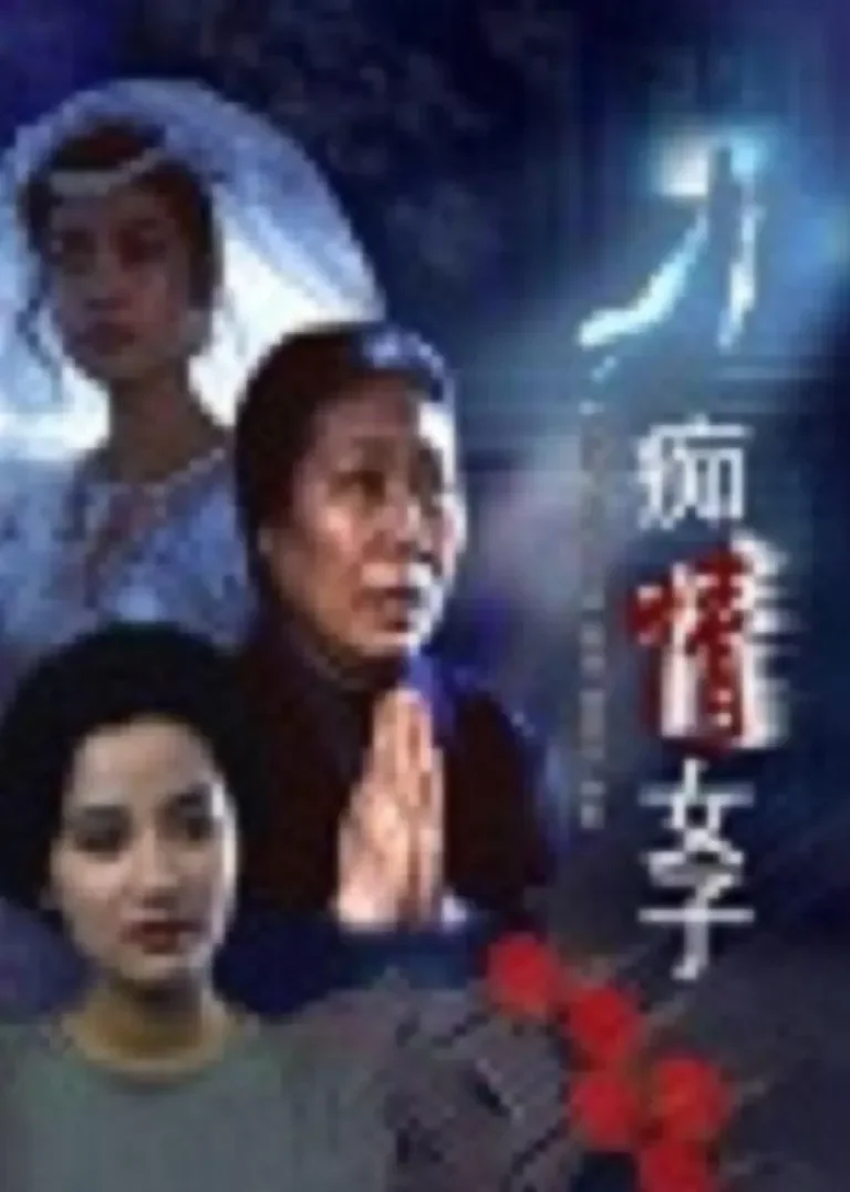 痴情女子电影海报