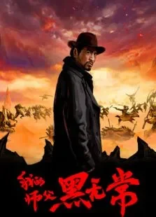 我的师父黑无常电影海报