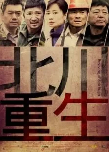 北川重生电影海报